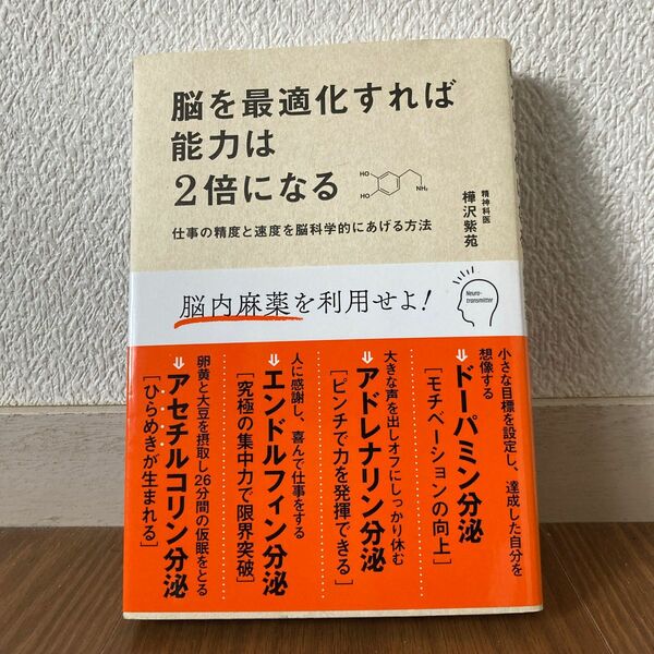 脳を最適化すれば能力は２倍になる　仕事の精度と速度を脳科学的にあげる方法 樺沢紫苑／著