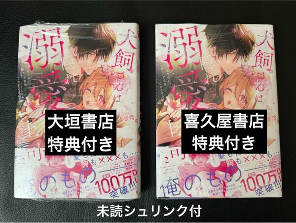 『犬飼さんは隠れ溺愛上司 ※今夜だけは「好き」を我慢できません！(2)』いとすぎ常　喜久屋書店、大垣書店特典付き