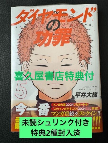 【未読シュリンク付】ダイヤモンドの功罪(5)平井大橋　喜久屋書店特典付