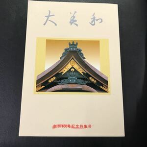 T3054 大神神社 社誌 「大美和」創刊100号記念特集号 美品 当時物 広報誌 平成12年12月 平成13年1月1日発行 奈良県桜井市 三輪