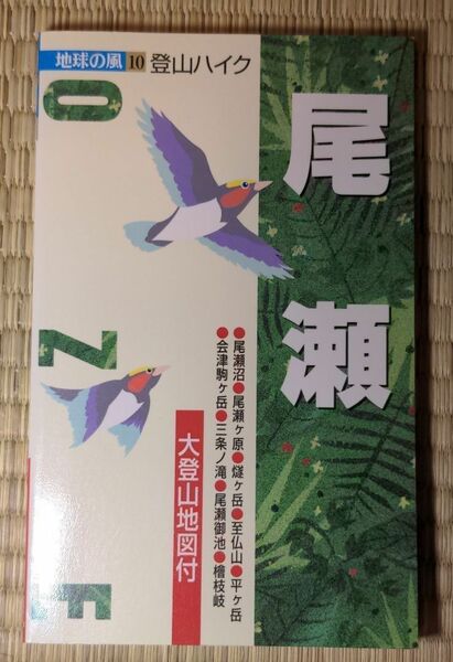 尾瀬　地球の風10 登山ハイク