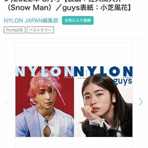 新品未開封 NYLON JAPAN ナイロンジャパン 2022年 08月号 佐久間大介 小芝風花