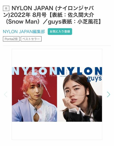 新品未開封 NYLON JAPAN ナイロンジャパン 2022年 08月号 佐久間大介 小芝風花