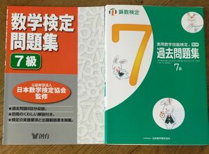 実用数学技能検定過去問題集7級 算数検定 