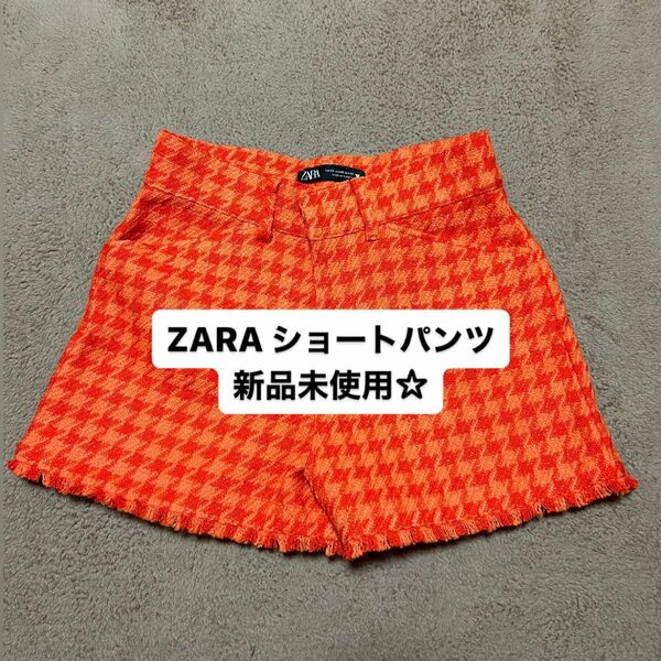 ZARA ショートパンツ 新品未使用☆