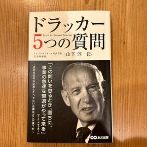 ドラッカー５つの質問 山下淳一郎／著