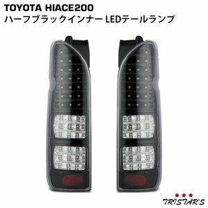 ハイエース 200系 フルLED ハーフブラックインナー クリアレンズ LEDテールランプ 左右セット ２３９