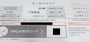 【最新・コード通知のみ】ポーラ オルビス 株主優待 60ポイント 6000円相当 2024/5/31迄