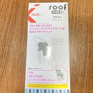 【未使用OGK ルーフキッズCカジュアルリヤキッズシート用アタッチメント】