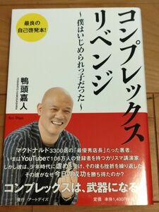 コンプレックスリベンジ　僕はいじめられっ子だった　鴨頭嘉人