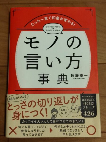 モノの言い方事典　たった一言で印象が変わる!