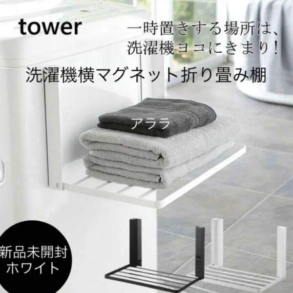 【tower】洗濯機横マグネット折り畳み棚・新品未開封・ホワイト・ラック山崎実業