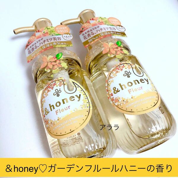 & honey/アンドハニー・フルールヘアオイル3.0【2本】新品未開封・ガーデンフルールの香り