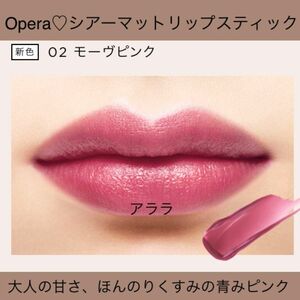 【モーヴピンク】シアーマットリップスティック・オペラ/Opera新品未開封