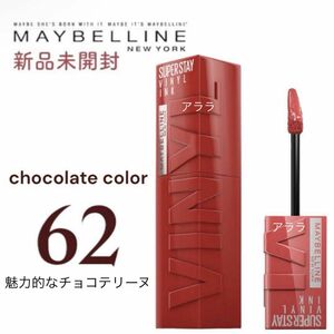 62【新色・魅力的なチョコテリーヌ】MAYBELLINEメイベリン・SPステイヴィニルインク・新品未開封