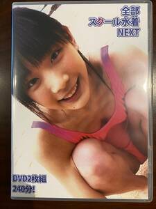 全部スクール水着 NEXT 末永みゆ 高岡未來 木乃下のの 藤野志保 大橋優花 他 イメージDVD2枚