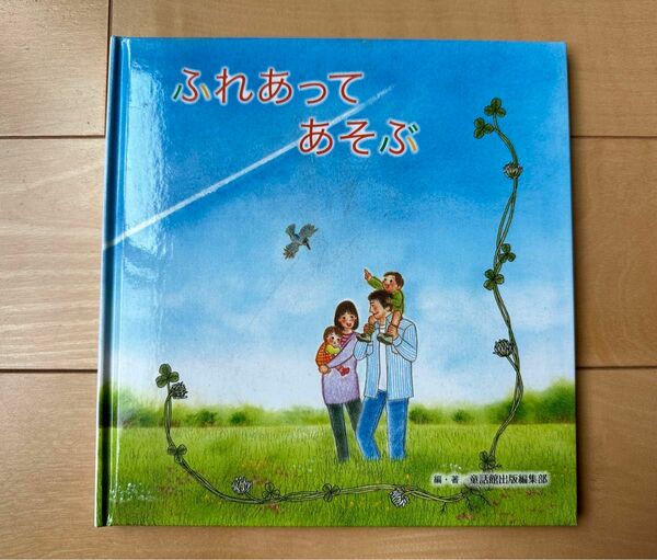 【新品未使用】 定価1320円 ふれあってあそぶ 絵本 児童書 童話館