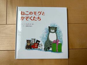 【新品未使用】定価￥1210 ねこのモグとかぞくたち 絵本 児童書 童話館出版