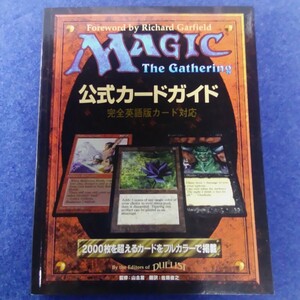 MAGIC The Gathering 公式カードガイド 完全英語版カード対応