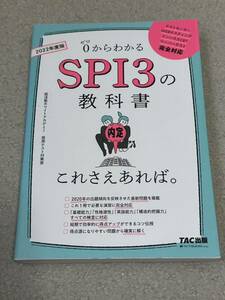 0からわかるSPI3の教科書 これさえあれば。