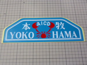 AICD 本牧 YOKOHAMA ステッカー (260×88mm)