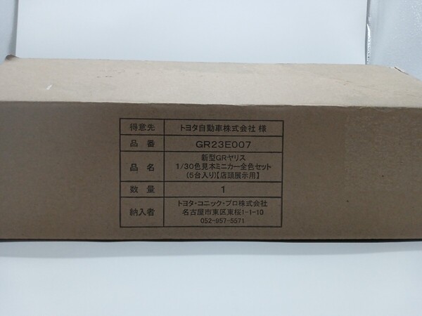 1/30 トヨタ　新型GRヤリス　後期モデル　ディーラー　カラーサンプル　非売品　ミニカー　全色セット