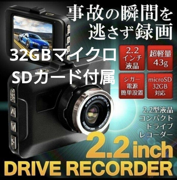 2.2インチ液晶コンパクト ドライブレコーダー(32GBマイクロSDカード付)