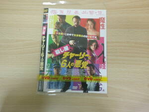 殺し屋チャーリーと6人の悪党　洋画