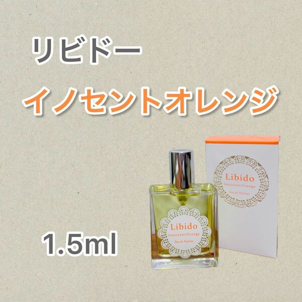 即日発送★リビドー イノセントオレンジ 1.5ml