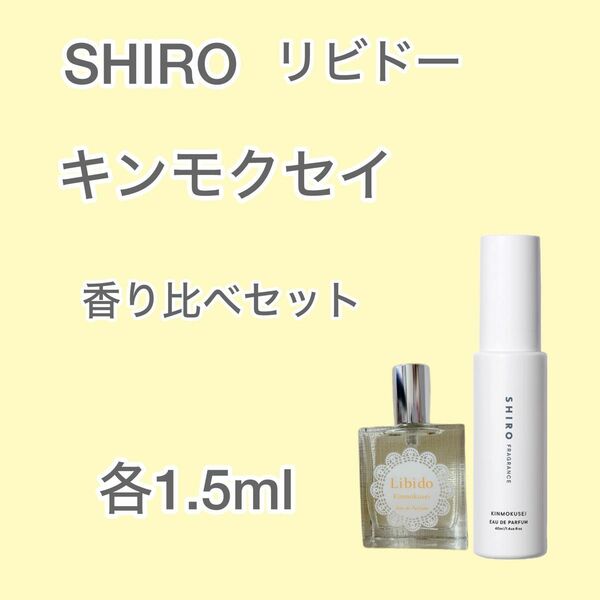 数量限定★SHIRO リビドー キンモクセイ 香り比べセット 各1.5ml