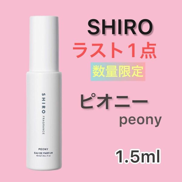ラスト1点【即日発送】SHIRO ピオニー 1.5ml