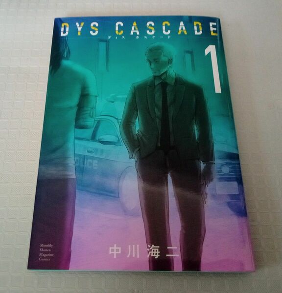 「DYS CASCADE(1)」初版　中川 海二