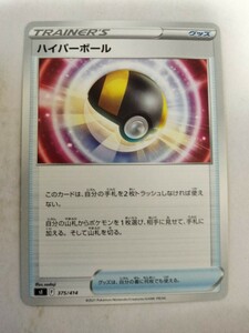 ［数量2］ポケモンカード ハイパーボール sl 375/414