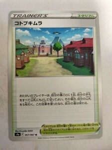 ポケモンカード コトブキムラ s9a 067/067 U