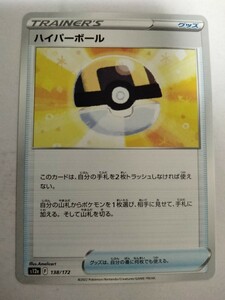 [数量2]ポケモンカード ハイパーボール S12a 138/172