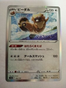 [数量3]ポケモンカード ビーダル S12a 122/172