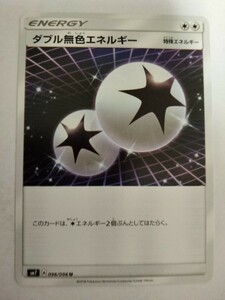 ポケモンカード ダブル無色エネルギー SM7 096/096 U