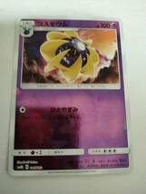 ポケモンカード コスモウム SM8b 046/150_画像1