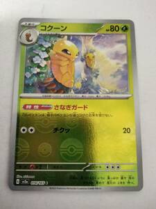 【数量8】ポケモンカード コクーン SV2a 014/165 C ミラー モンスターボール