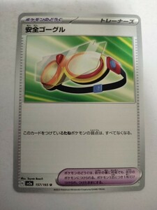 [数量2]ポケモンカード 安全ゴーグル SV2a 157/165 U