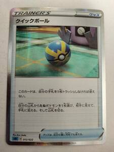 【数量8】ポケモンカード クイックボール SGI 012/022