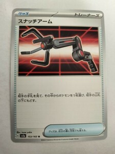 【数量8】ポケモンカード スナッチアーム SV2a 153/165 U