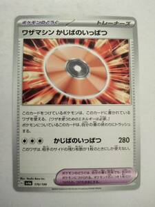 【数量8】ポケモンカード ワザマシン かじばのいっぱつ sv4a 4 170/190 