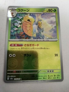 【数量4】ポケモンカード コクーン SV2a 014/165 C ミラー モンスターボール