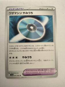 ポケモンカード ワザマシン やみうち sv3a 057/062 U