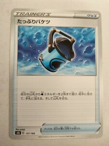 【数量3】ポケモンカード たっぷりバケツ S8b 137/184