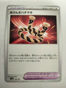 【数量8】ポケモンカード まけんきハチマキ SV4a 168/190