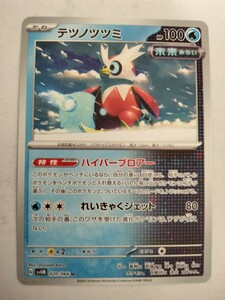 ポケモンカード テツノツツミ SV4M 020/066 U