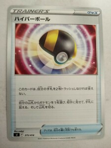 【数量8】ポケモンカード ハイパーボール Sl 375/414