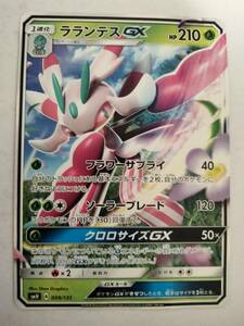 ポケモンカード ラランテスGX SMH 009/131